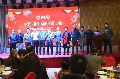 融匯八閩藝韻，共繪時代華章——福州文化藝術交流協會第三屆理事會第四次會員大會暨2019年迎新聯誼會綜述